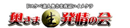 渋谷風俗 奥様発情の会 素人人妻夜這いイメクラ